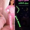 بيجامة بناتي تنير في الظلام