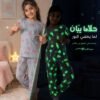 بيجامة بناتي تنير في الظلام